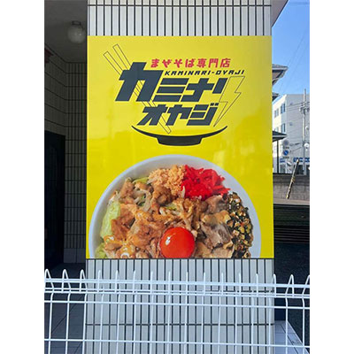 カミナリオヤジ 伊勢崎店 看板デザイン
