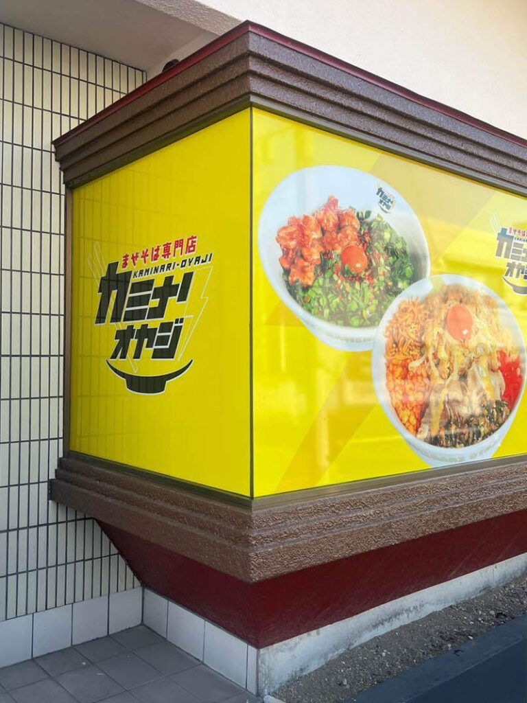 カミナリオヤジ 伊勢崎店 看板デザイン