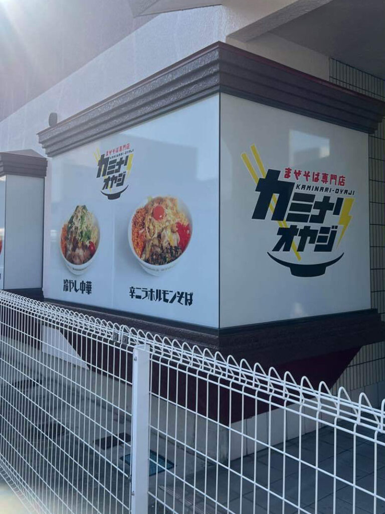 カミナリオヤジ 伊勢崎店 看板デザイン
